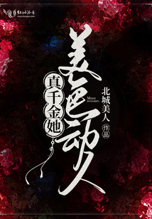真千金她美色動(dòng)人