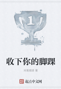 收下你的腳踝