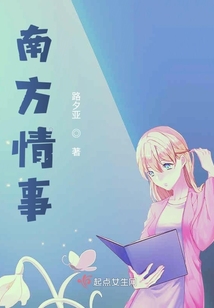 南方情事