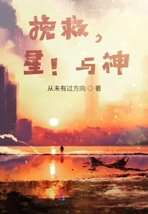 挽救，星！與神？