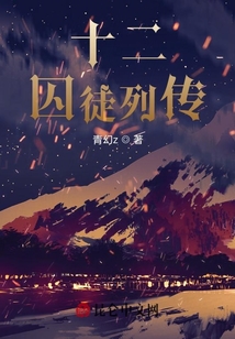 十二囚徒列傳