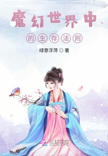 魔幻世界中的生存法則