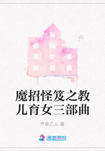 魔招怪笈之教兒育女三部曲