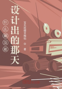 什么都沒能設(shè)計(jì)出的那天