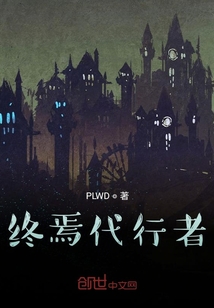 終焉代行者