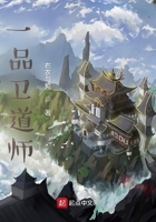 一品卫道师
