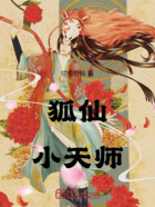 狐仙小天师在线阅读