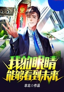 我的眼睛能夠看到未來