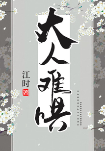 大人難哄