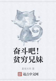 奮斗吧！貧窮兄妹