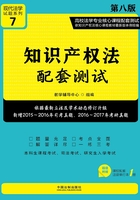 高校法学专业核心课程配套测试：知识产权法配套测试（第八版）在线阅读