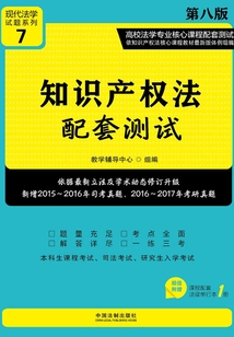 高校法学专业核心课程配套测试:知识产权法配套测试(第八版)