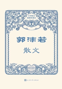 郭沫若散文（中華散文插圖珍藏本）