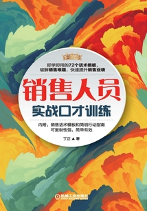 銷售人員實戰口才訓練
