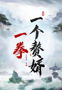 一拳一個贅婿