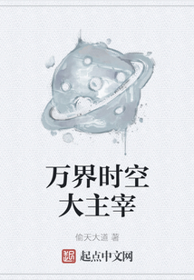萬界時空大主宰