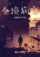 全境病變在線閱讀
