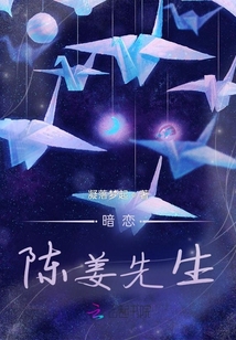暗戀陳姜先生
