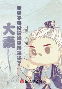 大秦:我皇子身份被始皇帝曝光了