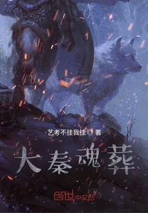 大秦魂葬