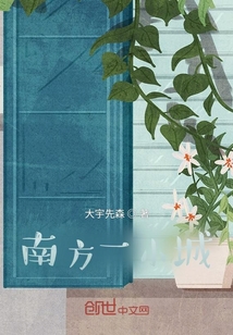 南方一小城