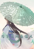 月下花間有佳人在線閱讀