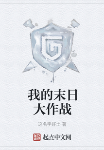 我的末日大作戰(zhàn)