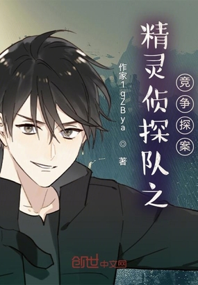 精灵侦探队之竞争探案在线阅读