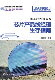 我在硅谷管芯片:芯片產品線經理生存指南