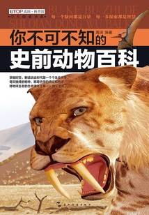 你不可不知的：史前動物百科