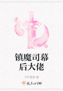 鎮(zhèn)魔司幕后大佬