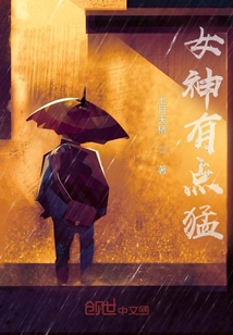 女神有点猛