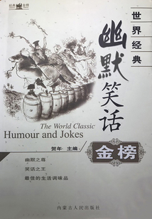 世界經典幽默笑話金榜