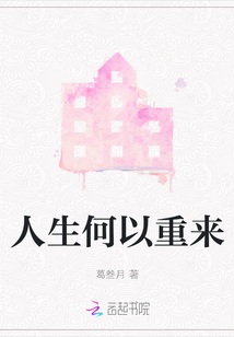 人生何以重來