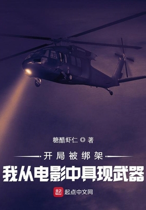 开局被绑架，我从电影中具现武器在线阅读