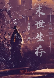末世生存:签到成神