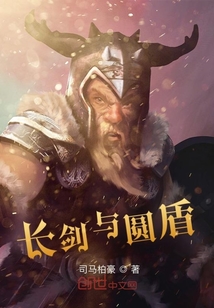 長劍與圓盾