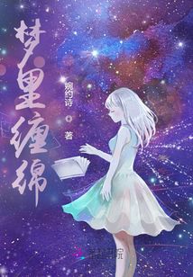 梦里缠绵