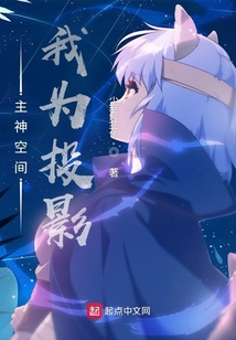 主神空間：我為投影