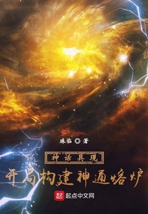 神話具現，開局構建神通熔爐