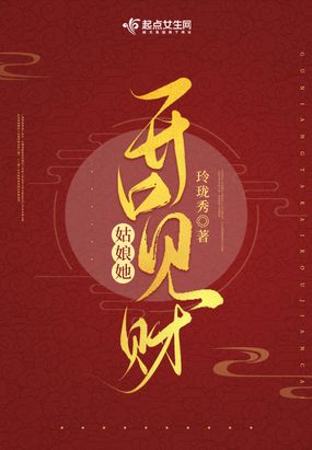 姑娘她开口见财在线阅读