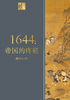 1644：帝国的疼痛