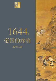 1644：帝國的疼痛