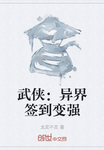 武俠：異界簽到變強