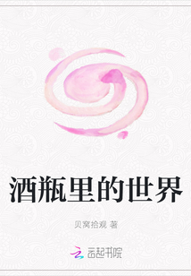酒瓶里的世界