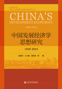 中國發展經濟學思想研究（1949—2019）