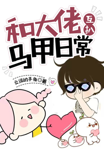 和大佬互扒馬甲日常