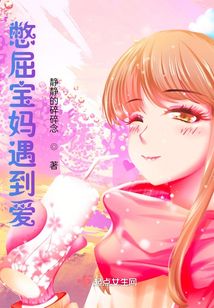 憋屈寶媽遇到愛