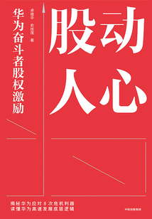 股動(dòng)人心:華為奮斗者股權(quán)激勵(lì)