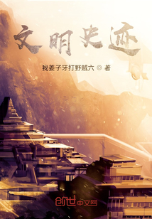 文明史跡